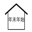 年末年始休業のお知らせ
