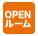 OPENルーム