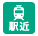 駅近