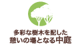 多彩な樹木を配した憩いの場となる中庭