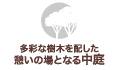 多彩な樹木を配した憩いの場となる中庭