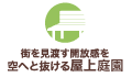 街を見渡す開放感を空へと抜ける屋上庭園