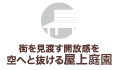 街を見渡す開放感を空へと抜ける屋上庭園