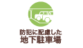 防犯に配慮した地下駐車場