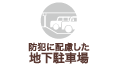 防犯に配慮した地下駐車場