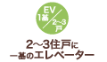 2～3住戸に一基のエレベーター