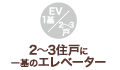 2～3住戸に一基のエレベーター