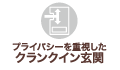 プライバシーを重視したクランクイン玄関