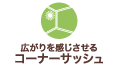 広がりを感じさせるコーナーサッシュ