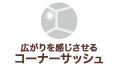 広がりを感じさせるコーナーサッシュ