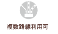 複数路線利用可