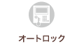 オートロック
