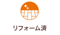 リフォーム済